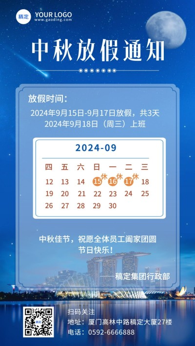 中秋节企业商务通知公告实景海报