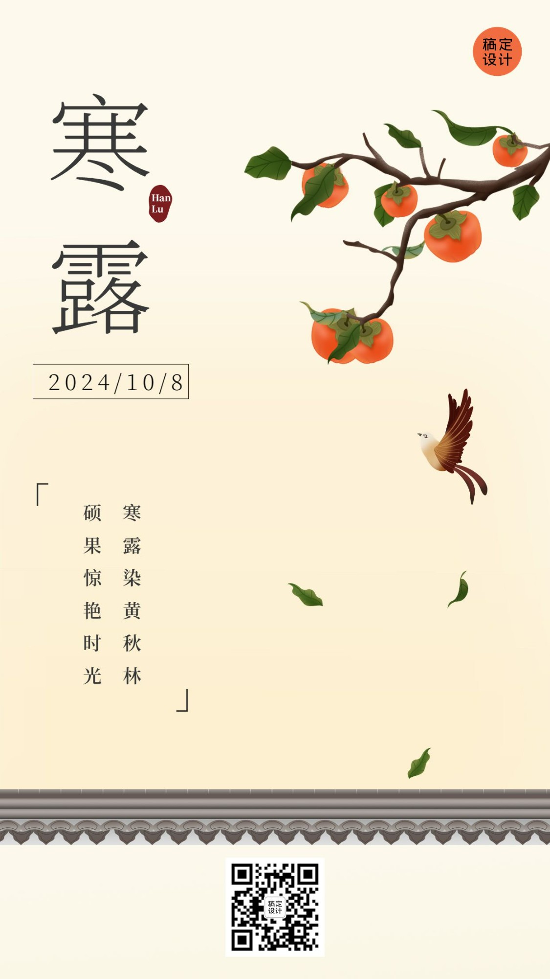 寒露节气祝福插画手机海报