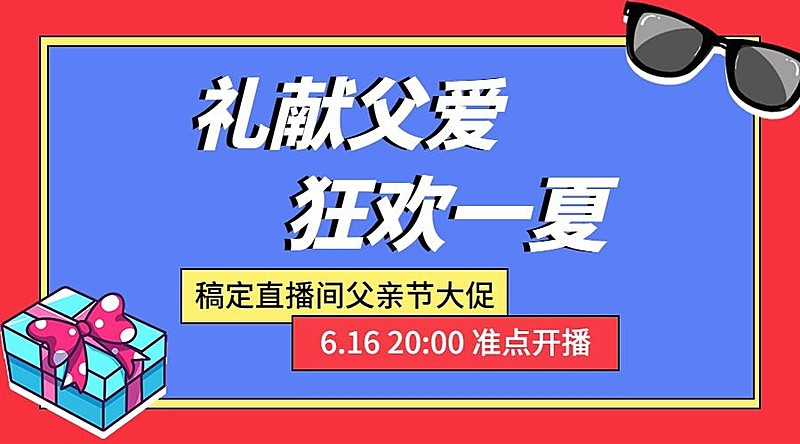 父亲节狂欢献礼活动营销横版海报