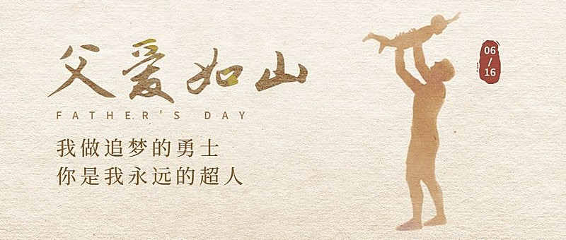 父亲节祝福剪影氛围公众号首图