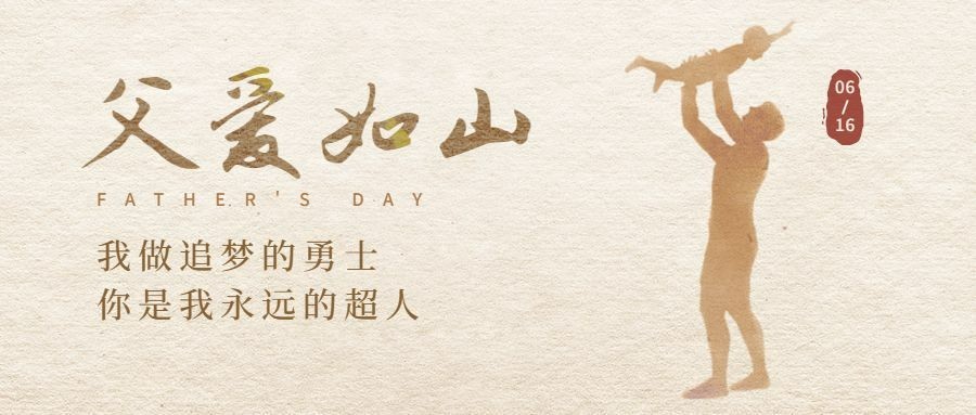 父亲节祝福剪影氛围公众号首图