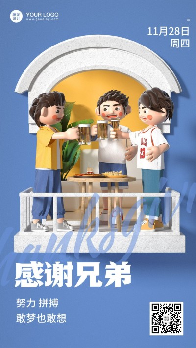 感恩节祝福感谢兄弟C4D竖版海报