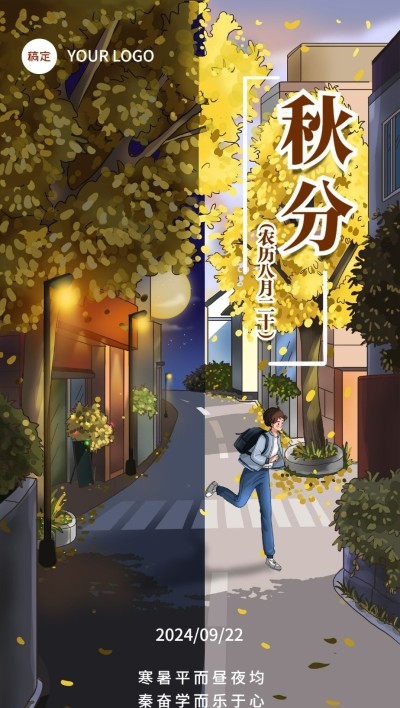 秋分节气祝福教育培训全屏手机海报