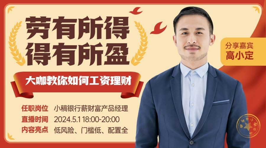 金融保险劳动节讲师主题直播预告活动宣传广告banner预览效果