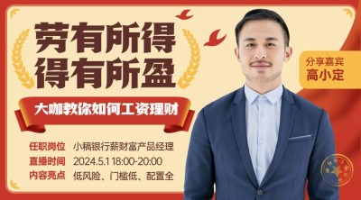 金融保险劳动节讲师主题直播预告活动宣传广告banner