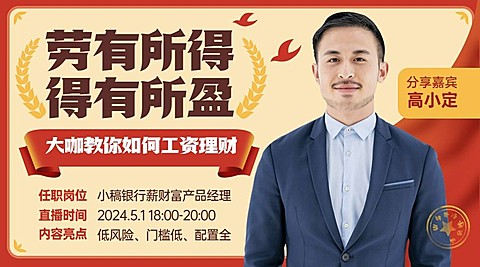 金融保险劳动节讲师主题直播预告活动宣传广告banner