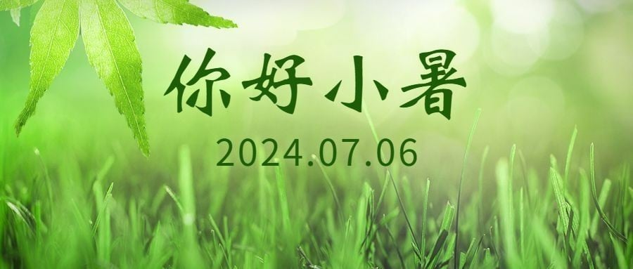 小暑节气草地实景公众号首图