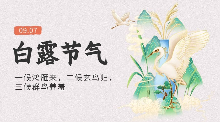 白露节气祝福手绘中国风横版海报预览效果