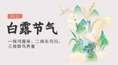 白露节气祝福手绘中国风横版海报