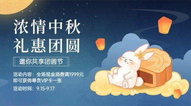 中秋节福利活动促销营销横版海报