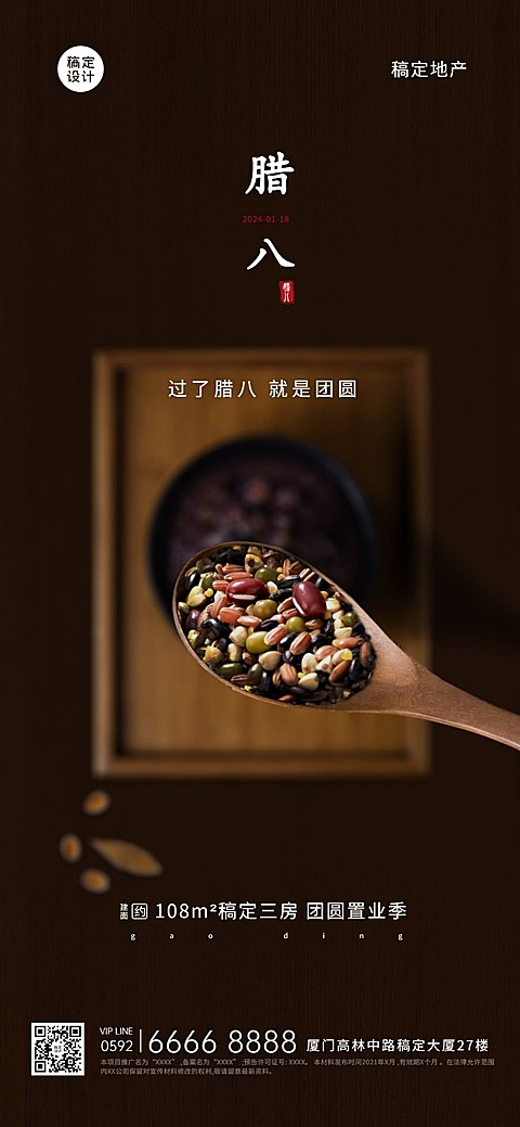 腊八节房地产中介节气祝福简约海报