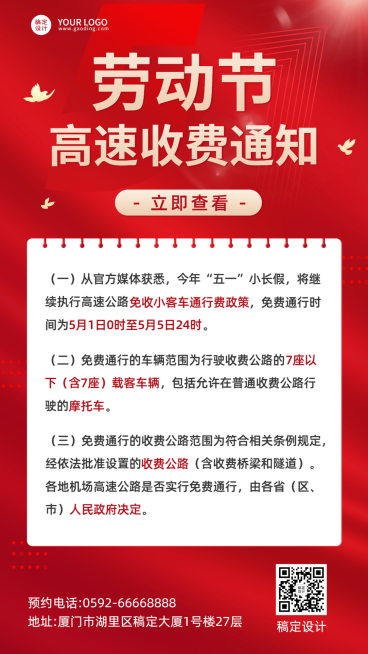 劳动节高速收费通知手机海报预览效果