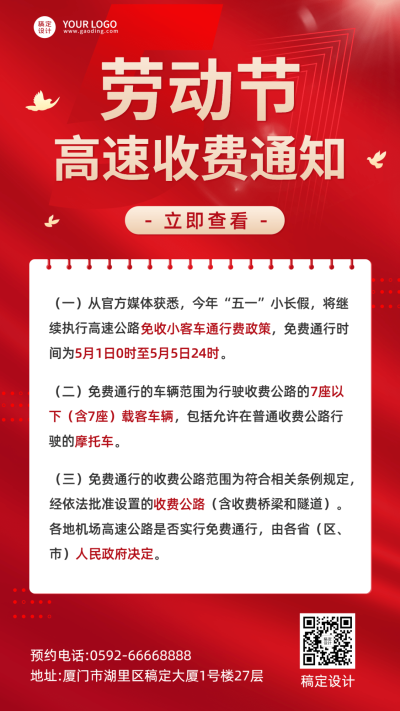 劳动节高速收费通知手机海报