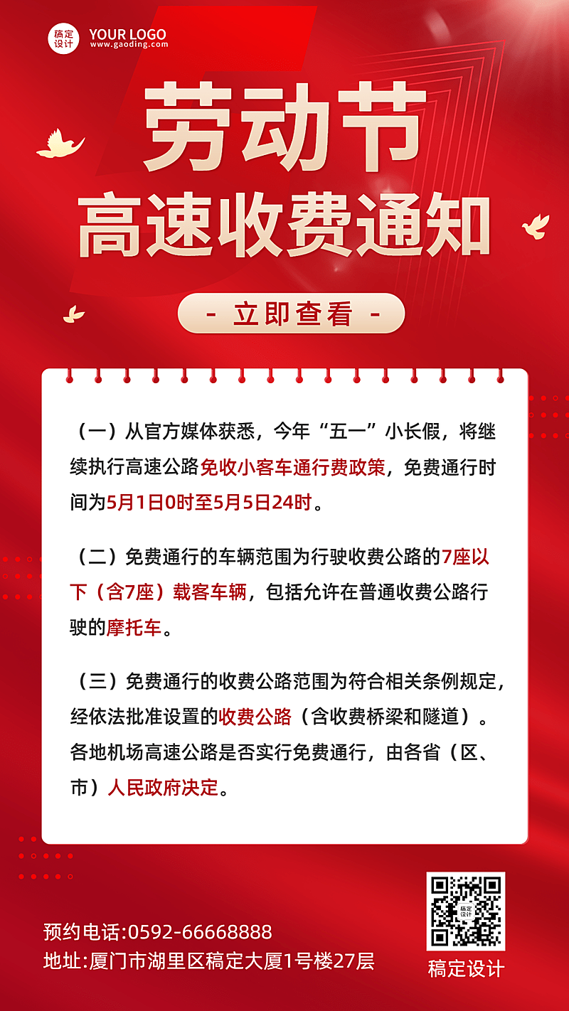 劳动节高速收费通知手机海报