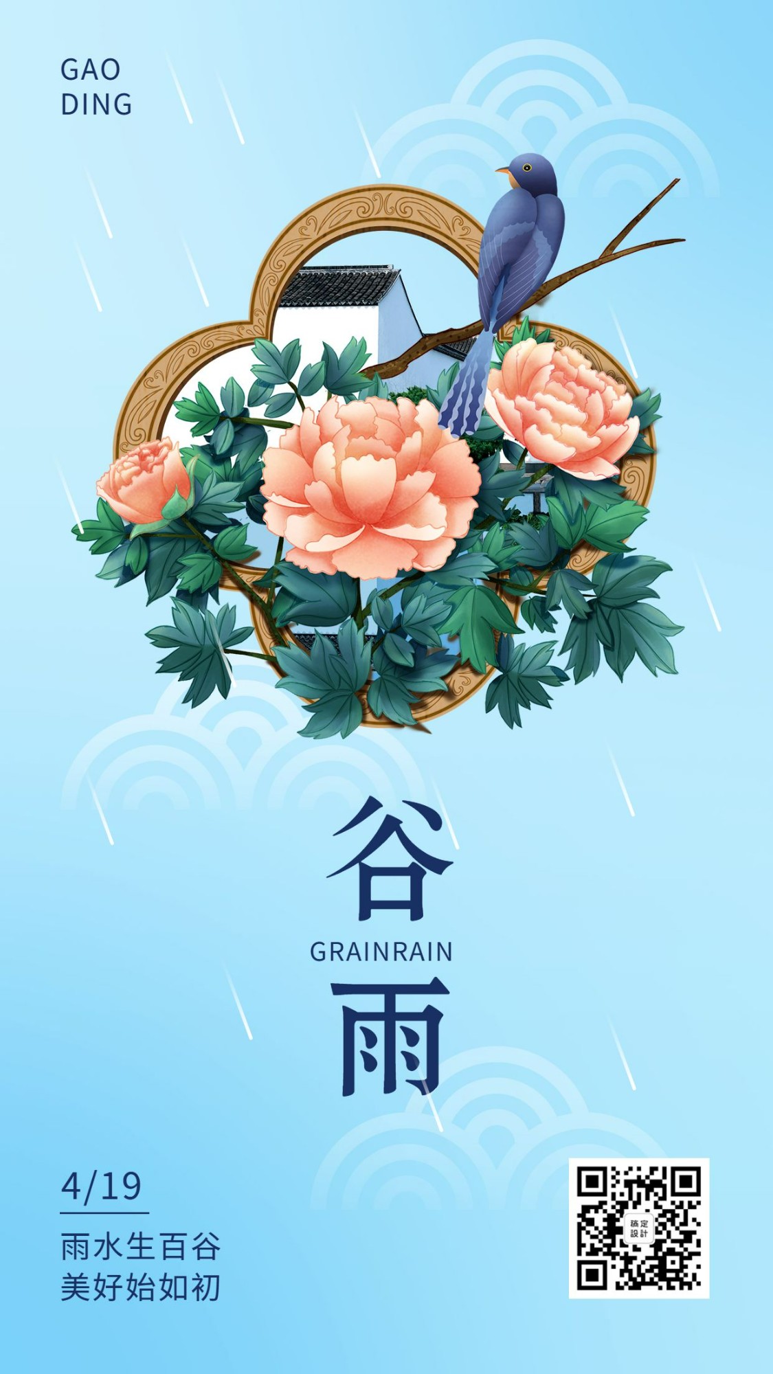 谷雨节气中国风插画手机海报