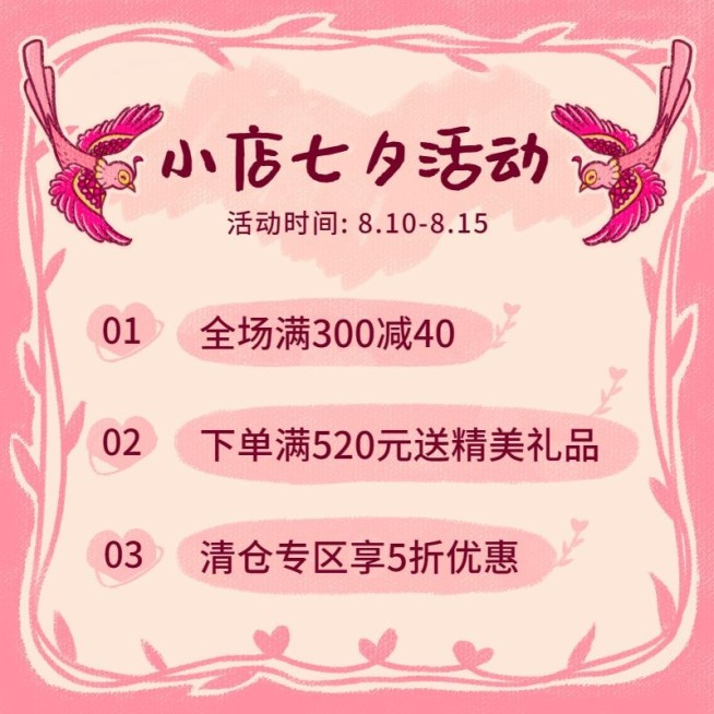 七夕店铺活动通知公告主图预览效果
