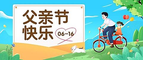 父亲节节日祝福插画公众号首图