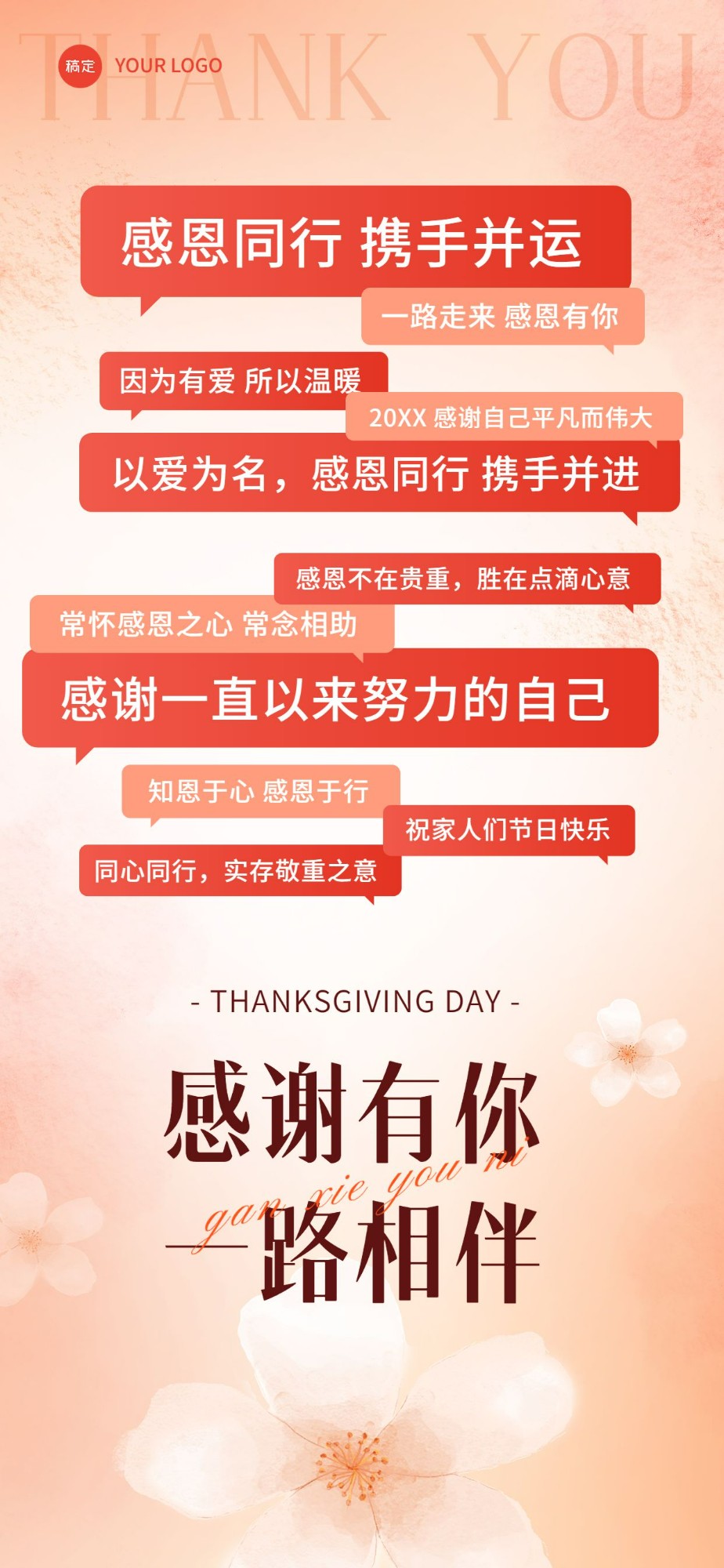 企业感恩节节日祝福温馨感全屏竖版海报