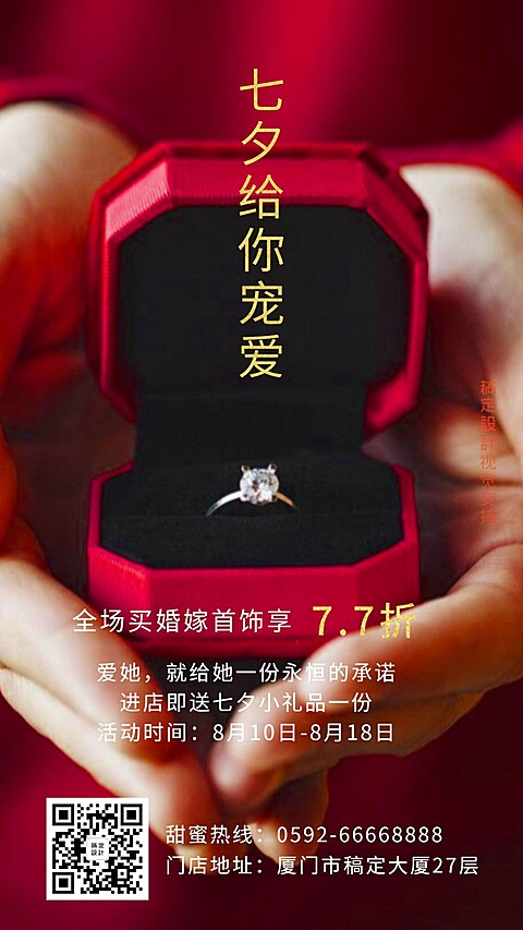 婚庆婚嫁首饰七夕促销海报喜庆风格