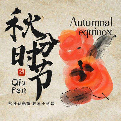 通用秋分节气祝福中国风方形海报
