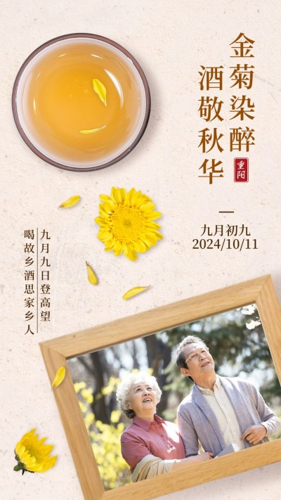 重阳节祝福晒照创意中国风海报