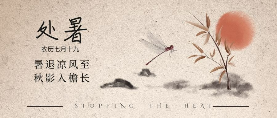 处暑节气祝福中国风水墨公众号首图