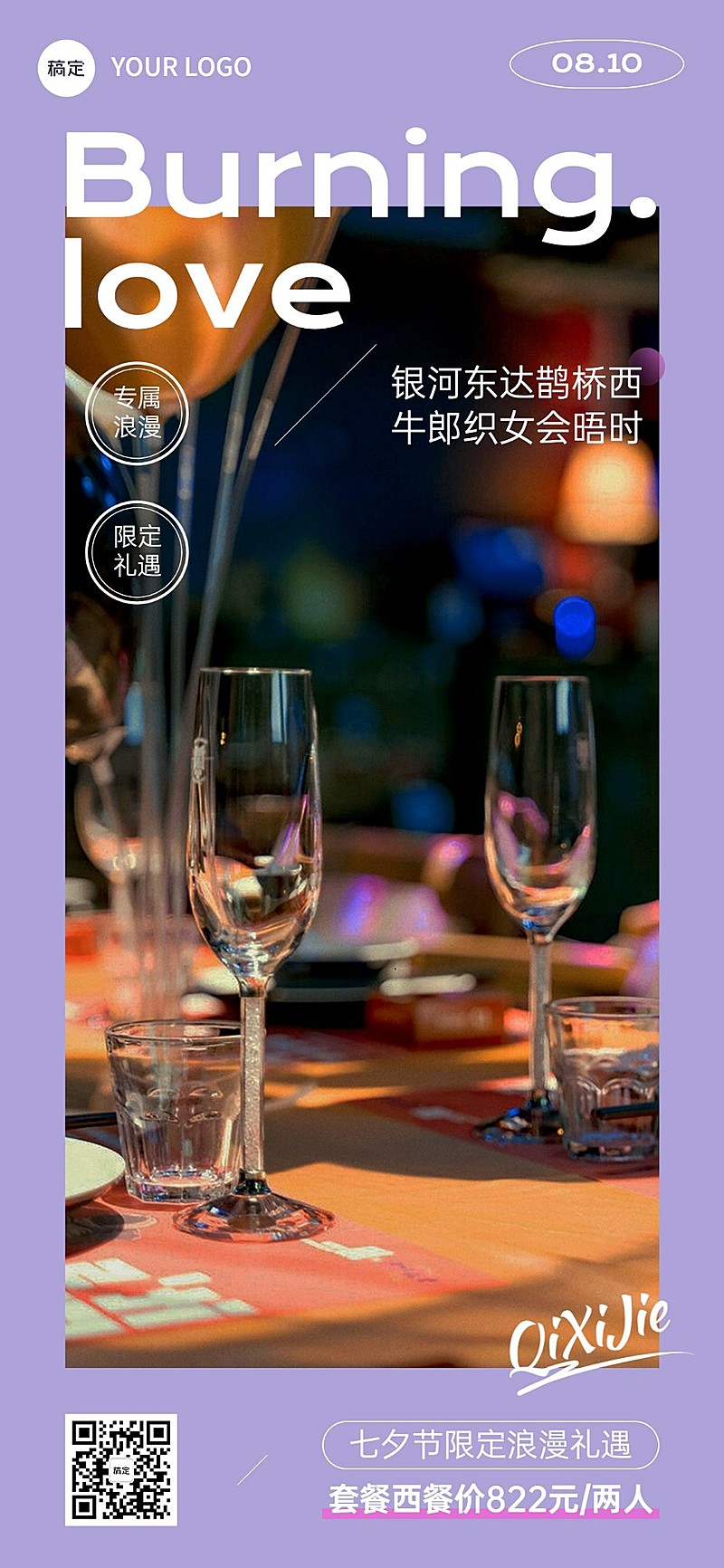 七夕情人节餐饮西餐节日营销全屏竖版海报