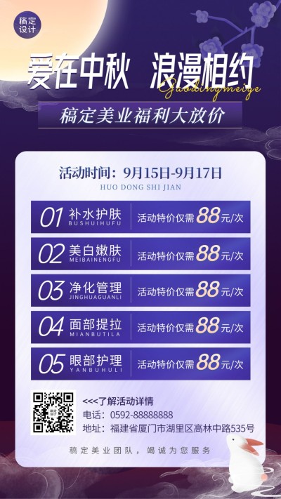 中秋节美业促销福利价格表卡通感手机海报