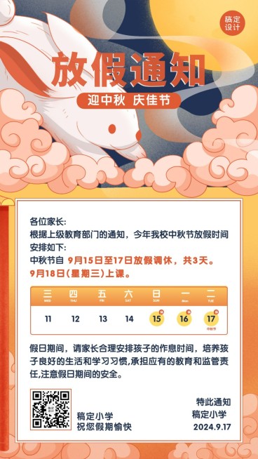 中秋节放假通知卡通竖版海报预览效果