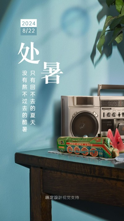 处暑节气全屏转发宣传海报
