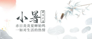 小暑节气祝福中国风水墨公众号首图