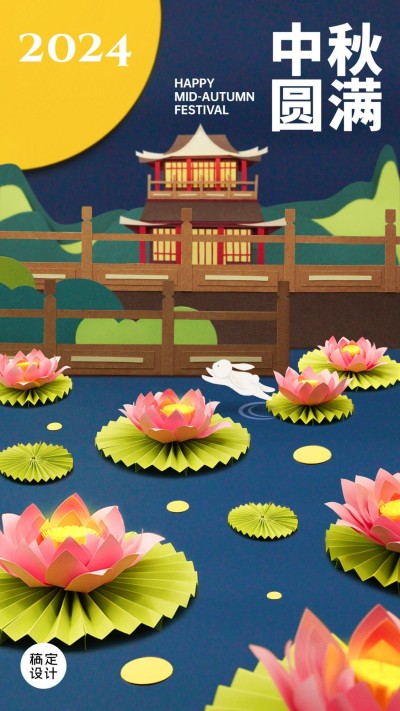 中秋节祝福创意剪纸手机海报