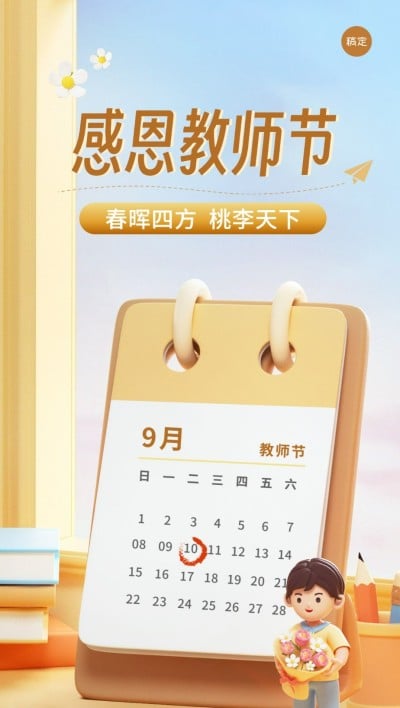 教师节祝福教育行业软3D风格全屏竖版海报