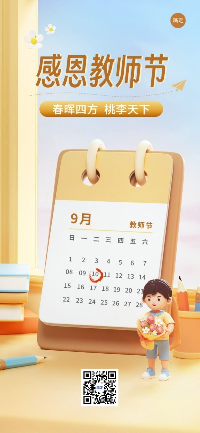 教师节祝福教育行业软3D风格全屏竖版海报