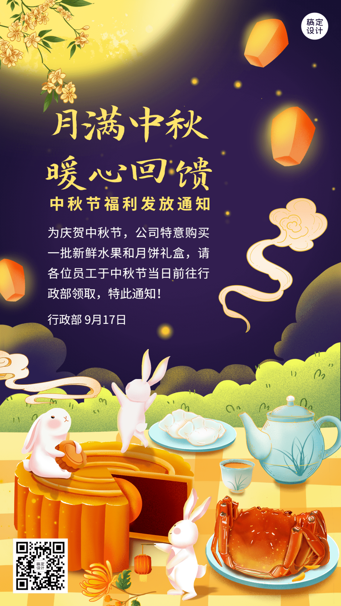 中秋节企业员工福利通知手绘插画手机海报