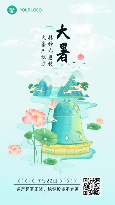 金融保险大暑节气祝福清新中国风手机海报预览效果