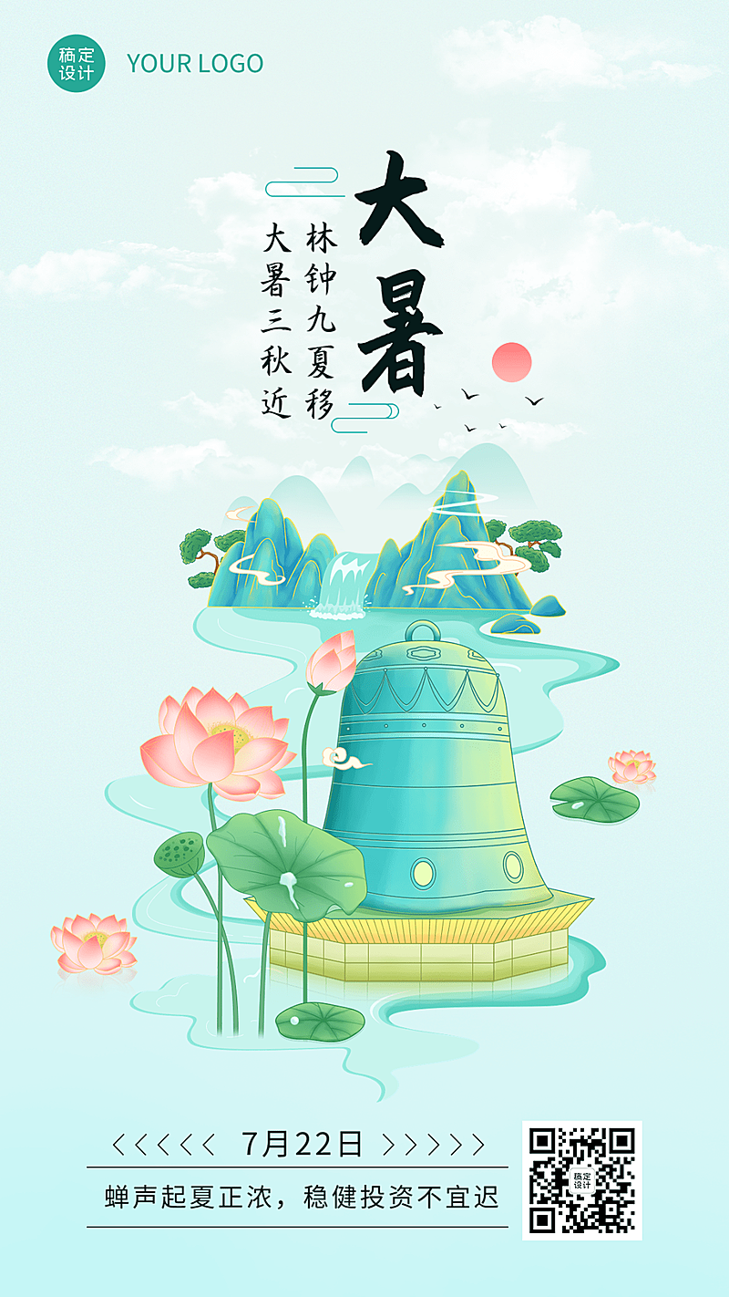 金融保险大暑节气祝福清新中国风手机海报