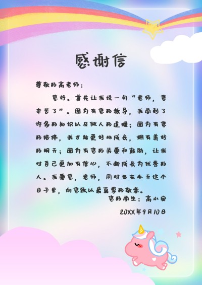 教师节感谢信卡通可爱信纸