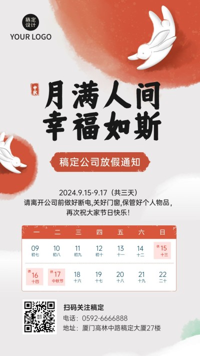 中秋节企业放假通知手机海报