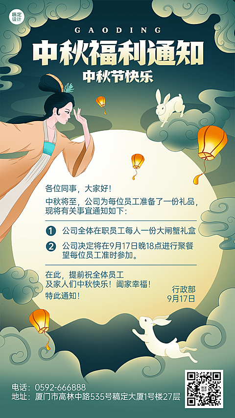中秋节企业员工福利通知插画手机海报
