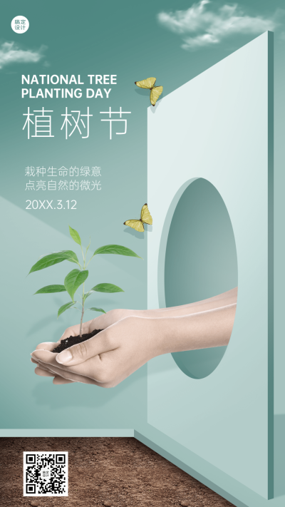 植树节节日祝福手机海报