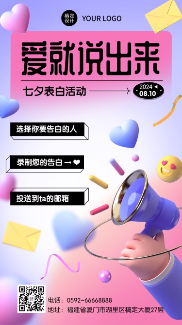 七夕情人节节日告白活动3d手机海报