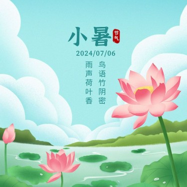 小暑节气祝福夏季莲花手绘方形海报