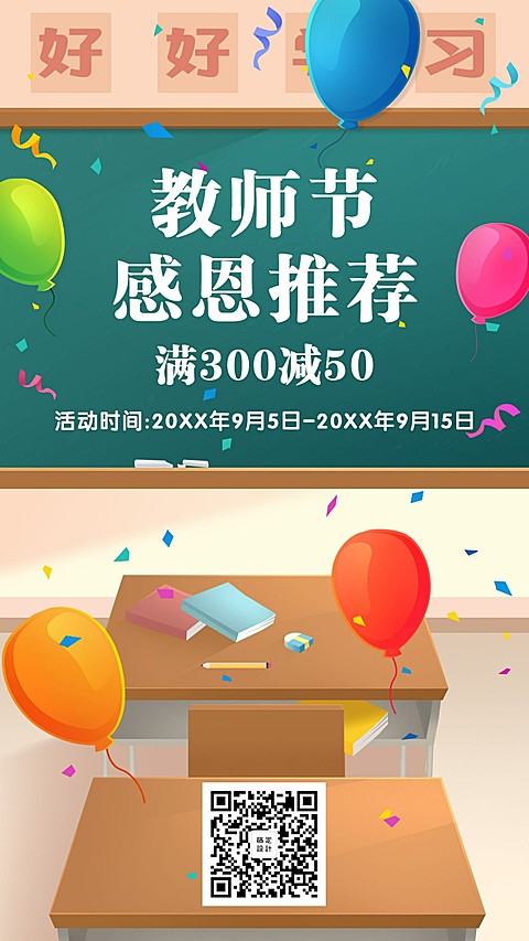  教师节感恩推荐促销手机海报