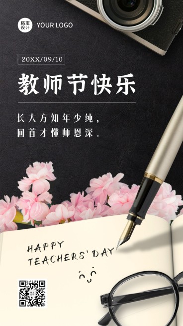 教师节快乐祝福全屏转发实景预览效果