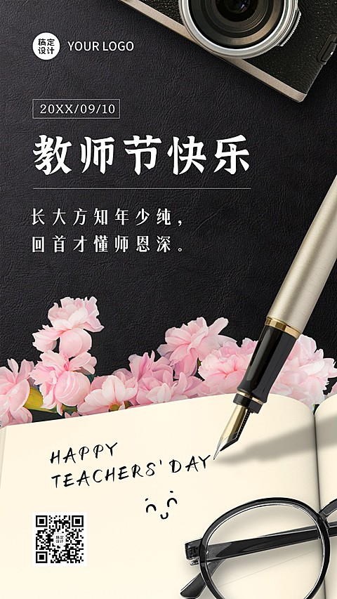 教师节快乐祝福全屏转发实景