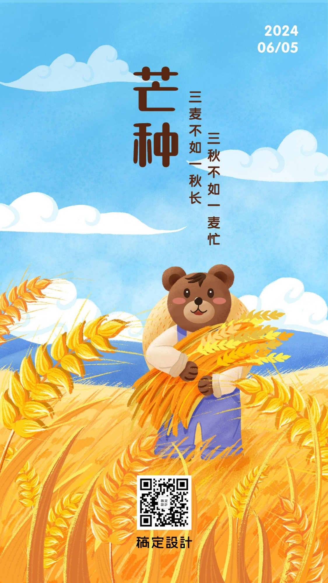 芒种节气稻穗熊插画手机海报