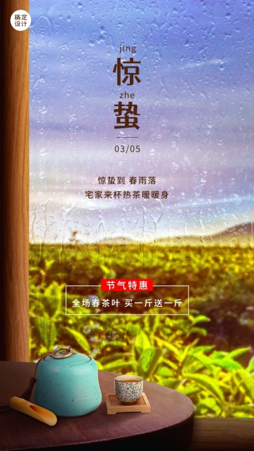惊蛰节气茶叶产品活动营销手机海报预览效果