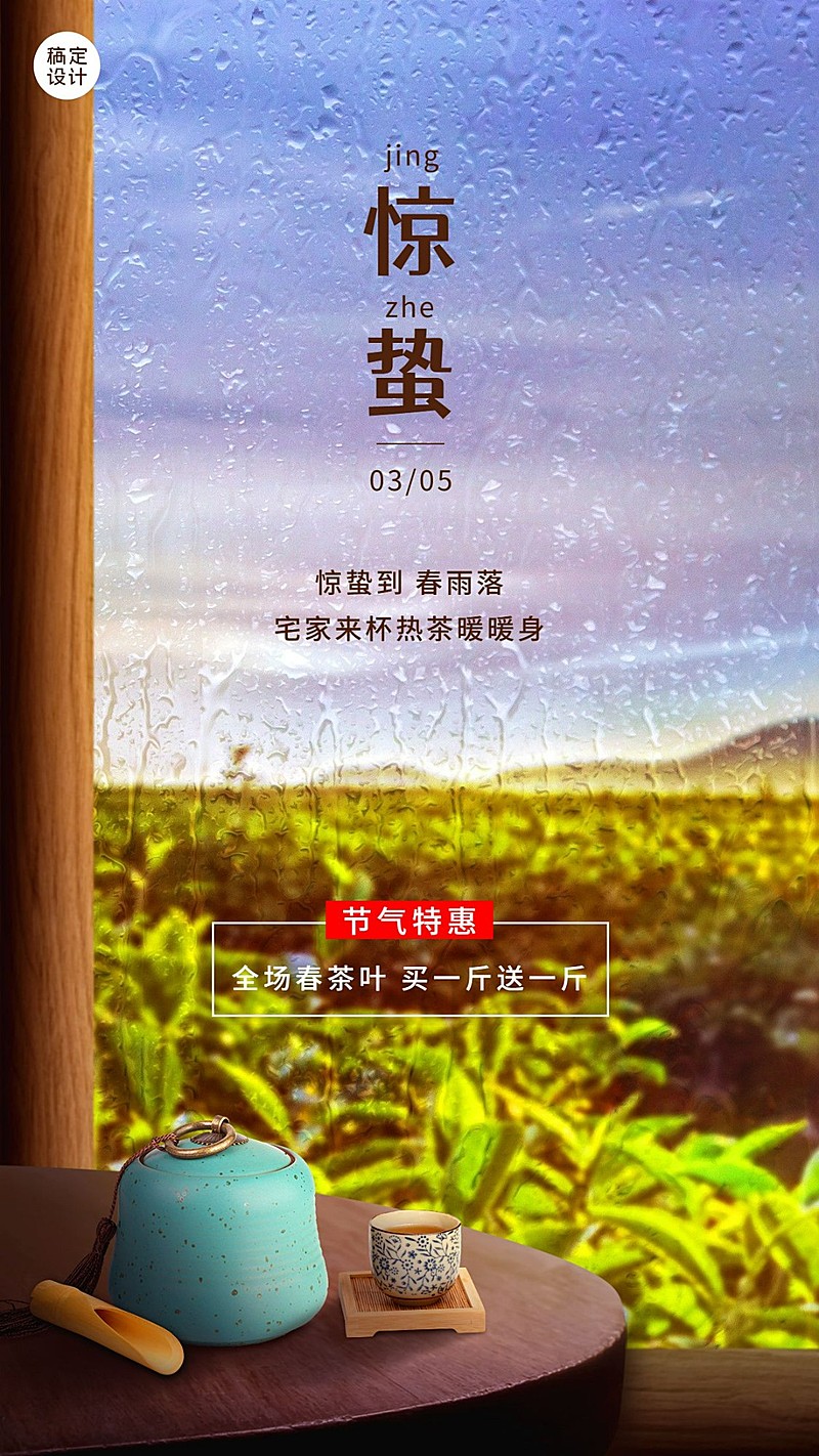 惊蛰节气茶叶产品活动营销手机海报