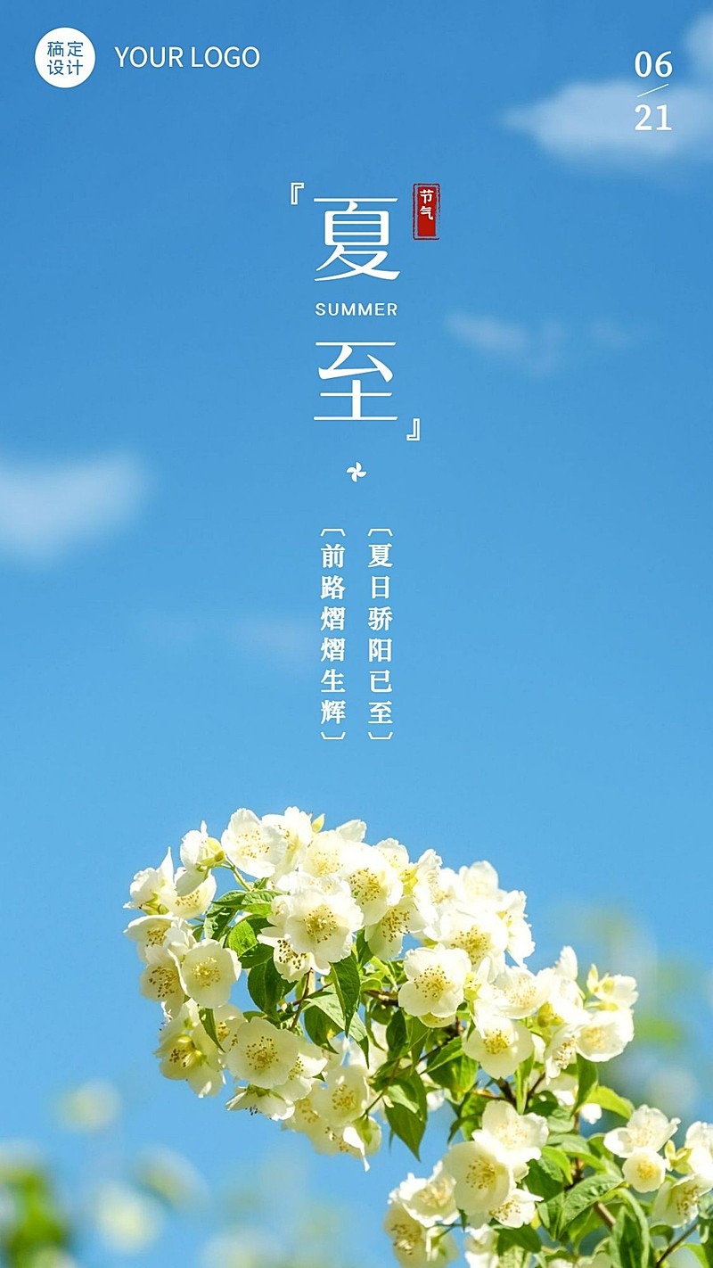 夏至节气祝福问候鲜花手机海报
